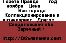 Газета Правда 1936 год 6 ноября › Цена ­ 2 000 - Все города Коллекционирование и антиквариат » Другое   . Свердловская обл.,Заречный г.